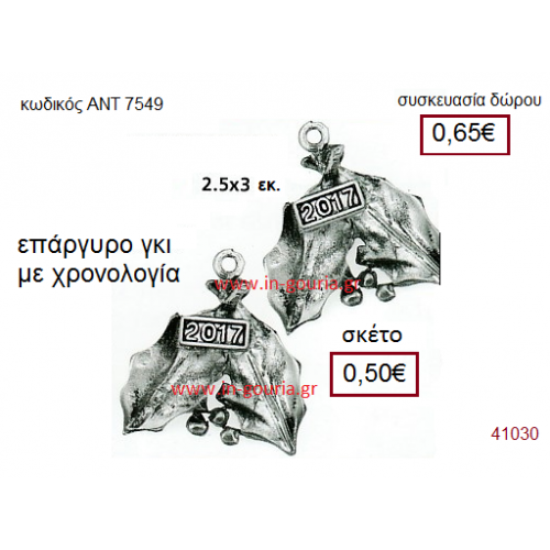 ΓΚΥ επάργυρο γούρι-δώρο με χρονολογία ΑΝΤ-7549